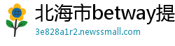 北海市betway提款多长时间到账
